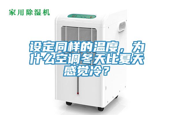设定同样的温度，为什么空调冬天比夏天感觉冷？