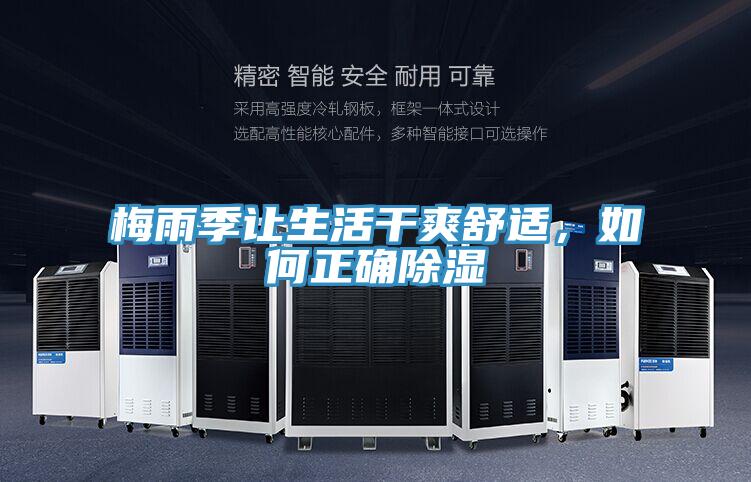 梅雨季让生活干爽舒适，如何正确除湿