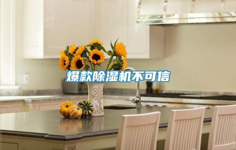 爆款除湿机不可信