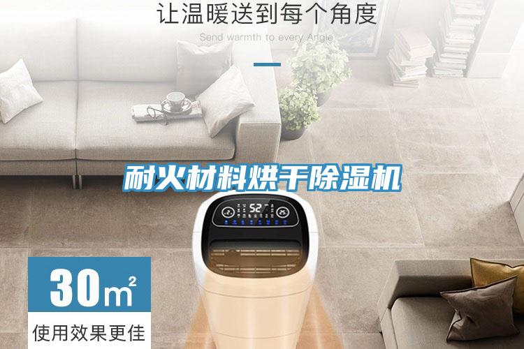 耐火材料烘干除湿机