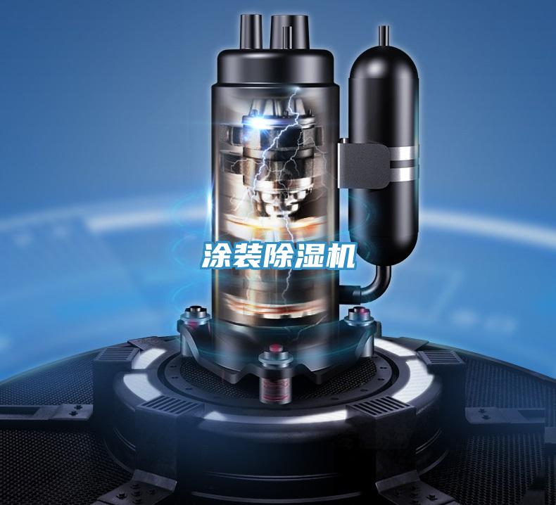 涂装除湿机