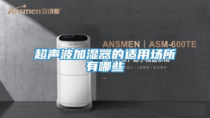 超声波加湿器的适用场所有哪些