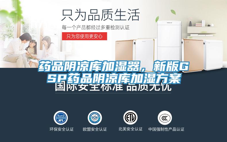药品阴凉库加湿器,新版GSP药品阴凉库加湿方案