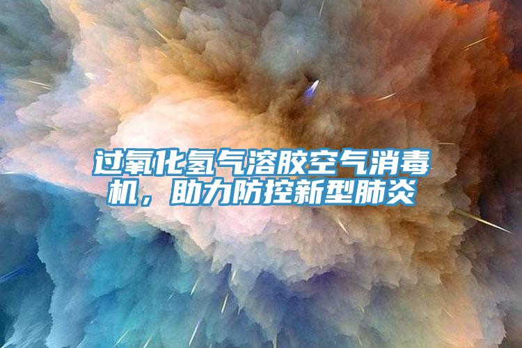 过氧化氢气溶胶空气消毒机，助力防控新型肺炎