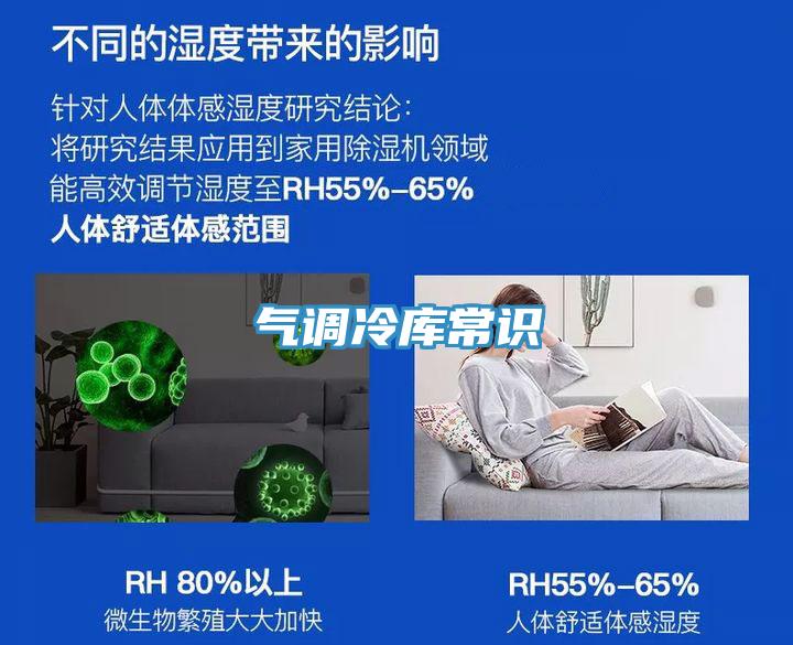 气调冷库常识