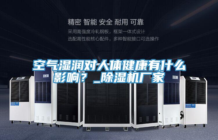 空气湿润对人体健康有什么影响？_除湿机厂家