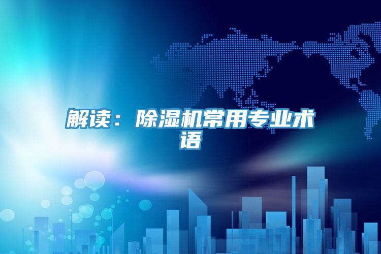 解读:除湿机常用专业术语