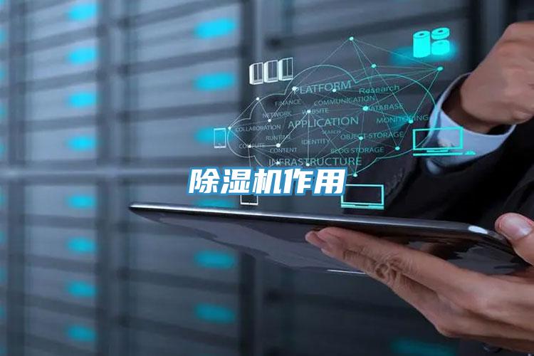 除湿机作用