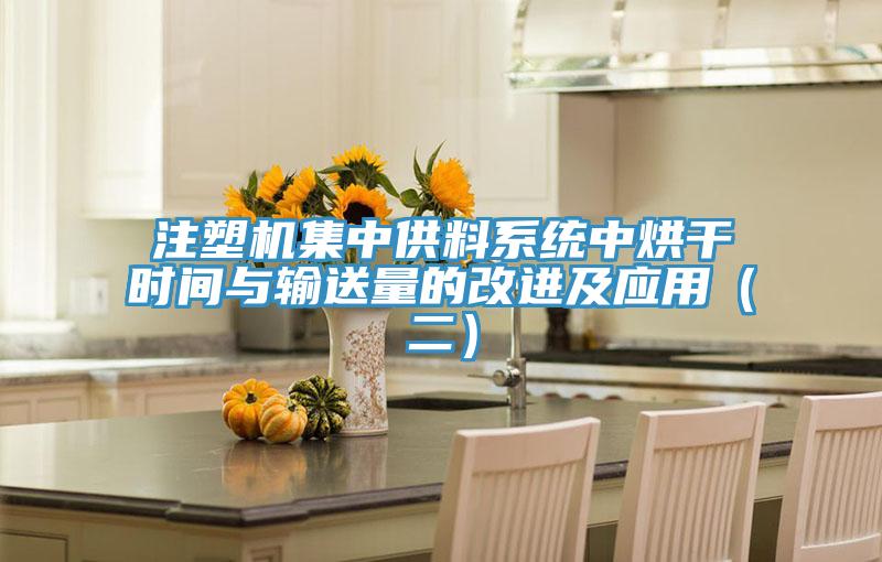 注塑机集中供料系统中烘干时间与输送量的改进及应用(二)