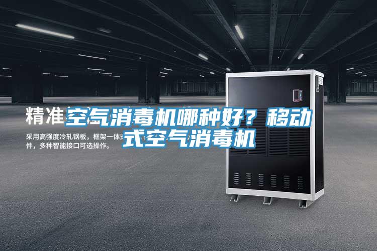 空气消毒机哪种好？移动式空气消毒机