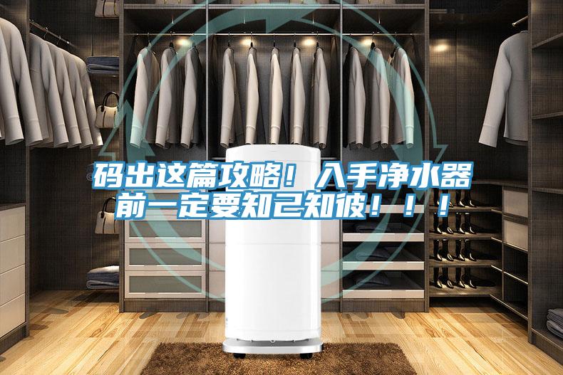 码出这篇攻略！入手净水器前一定要知己知彼！！！