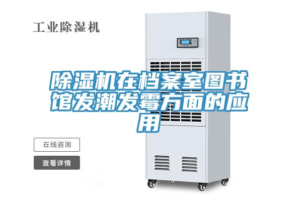 除湿机在档案室图书馆发潮发霉方面的应用