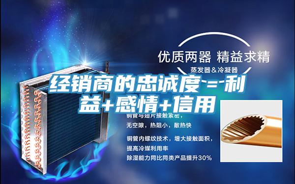 经销商的忠诚度=利益+感情+信用