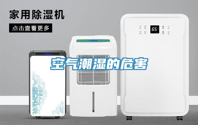 空气潮湿的危害