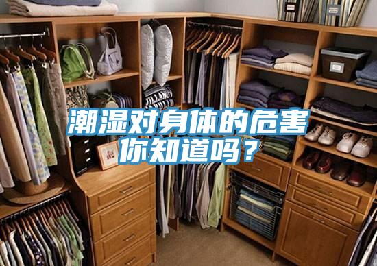 潮湿对身体的危害你知道吗？