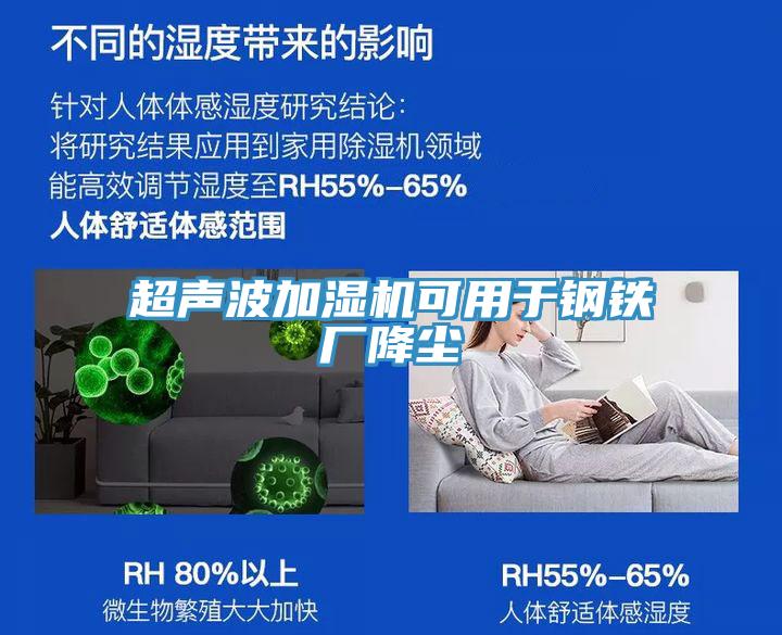 超声波加湿机可用于钢铁厂降尘