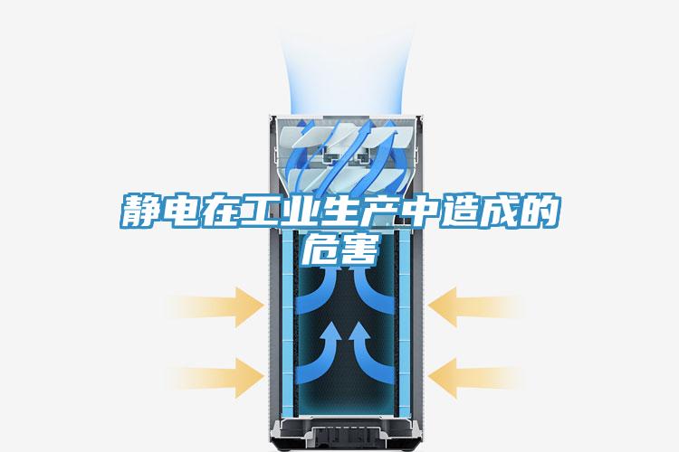 静电在工业生产中造成的危害