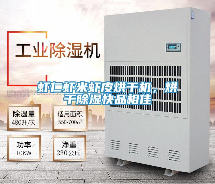 虾仁虾米虾皮烘干机,烘干除湿快品相佳