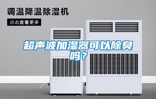 超声波加湿器可以除臭吗？