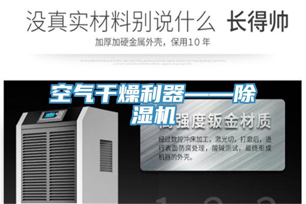 空气干燥利器——除湿机