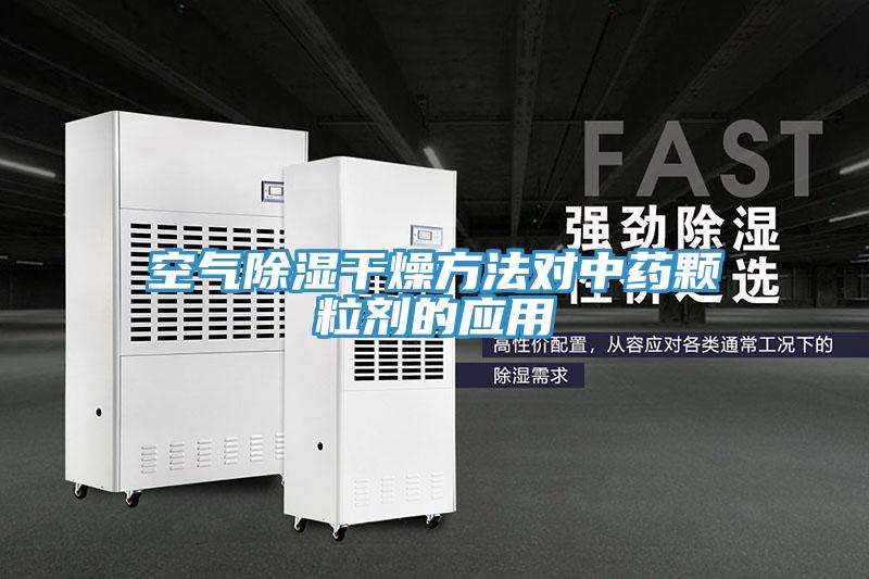 空气除湿干燥方法对中药颗粒剂的应用