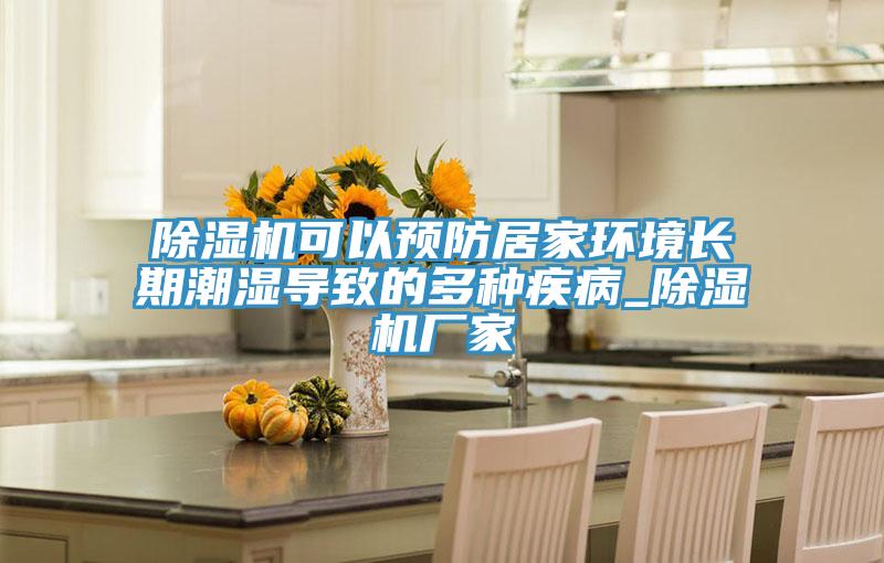 除湿机可以预防居家环境长期潮湿导致的多种疾病_除湿机厂家