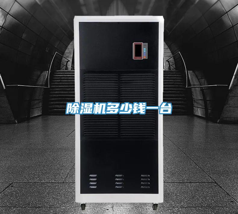 除湿机多少钱一台