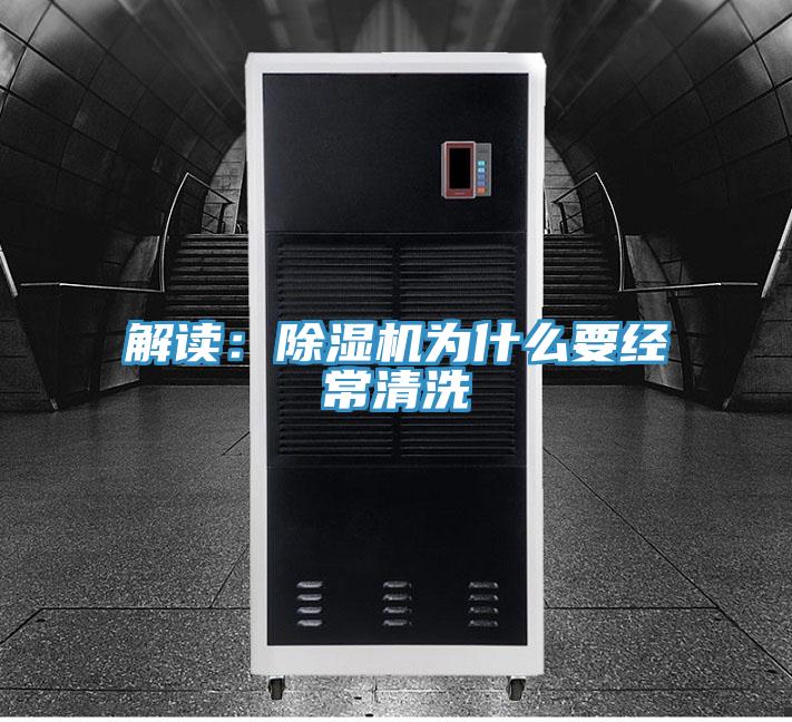 解读：除湿机为什么要经常清洗