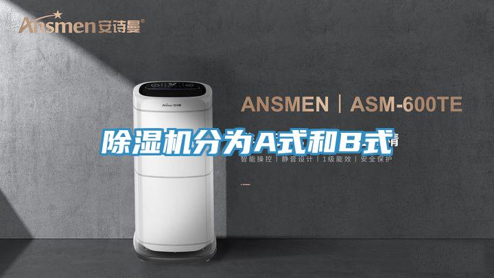 除湿机分为A式和B式