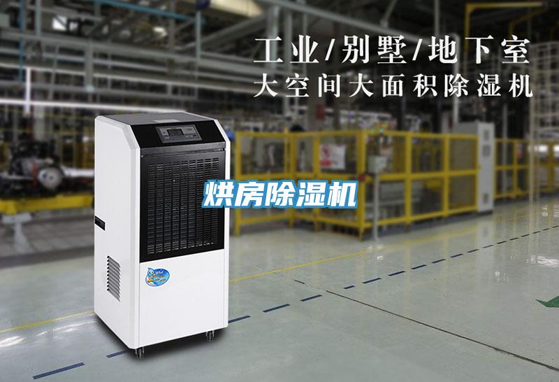 烘房除湿机