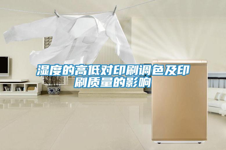 湿度的高低对印刷调色及印刷质量的影响