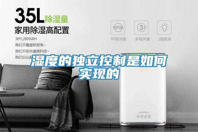 湿度的独立控制是如何实现的