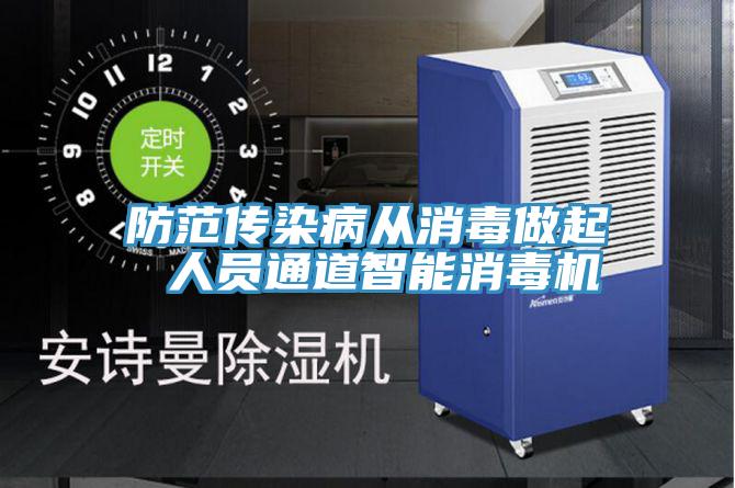 防范传染病从消毒做起 人员通道智能消毒机