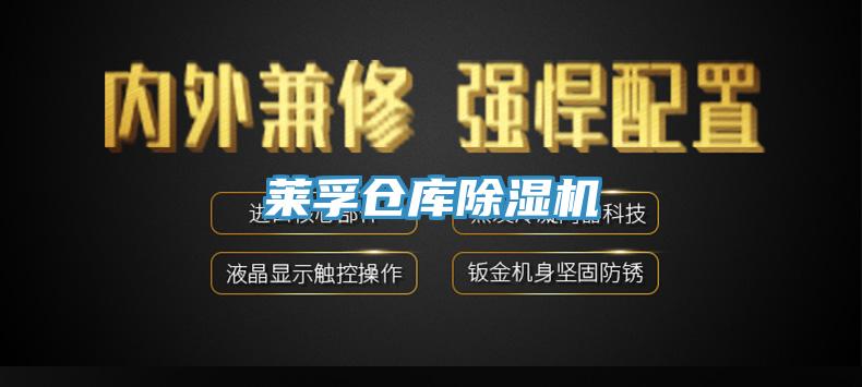 莱孚仓库除湿机