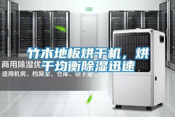 竹木地板烘干机，烘干均衡除湿迅速
