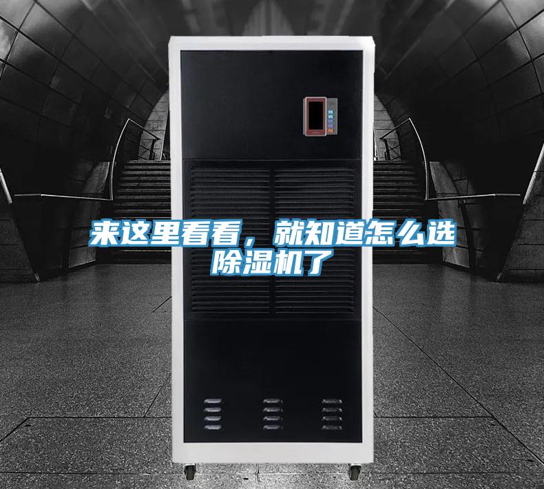 来这里看看，就知道怎么选除湿机了