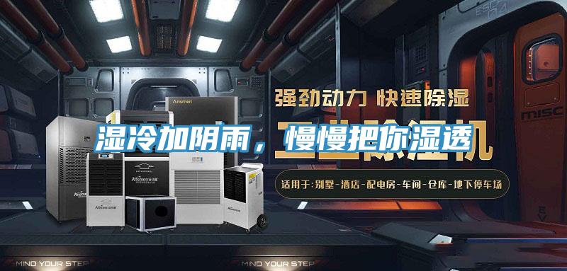 湿冷加阴雨，慢慢把你湿透