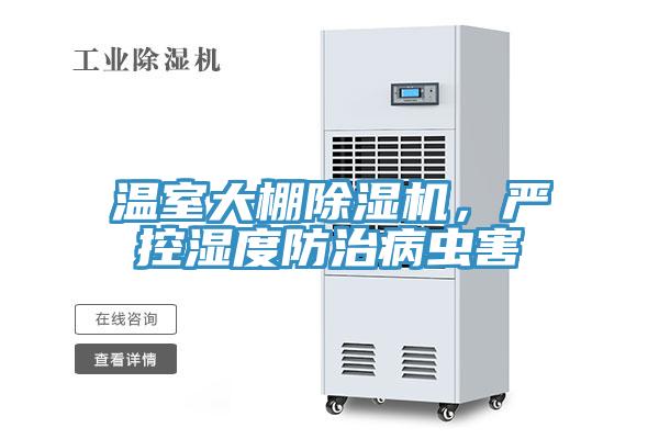 温室大棚除湿机，严控湿度防治病虫害
