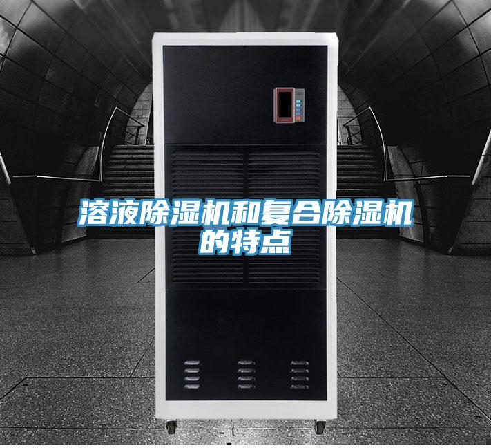 溶液除湿机和复合除湿机的特点