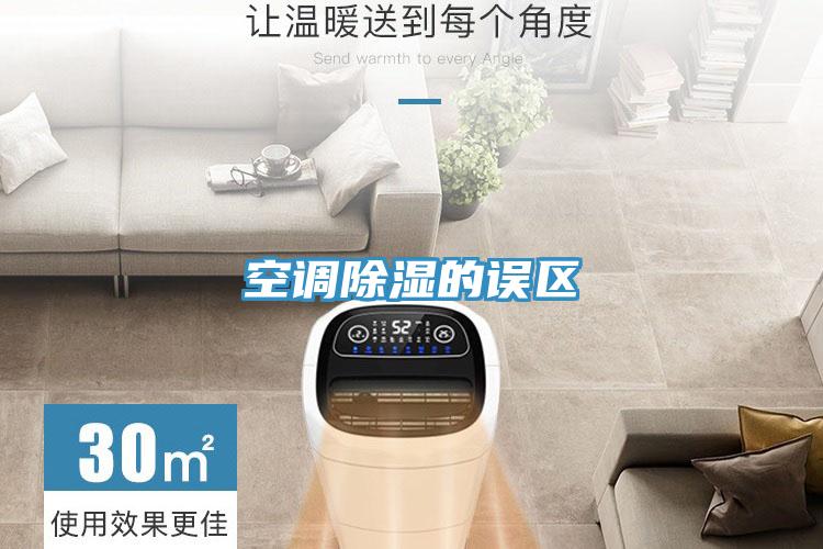 空调除湿的误区