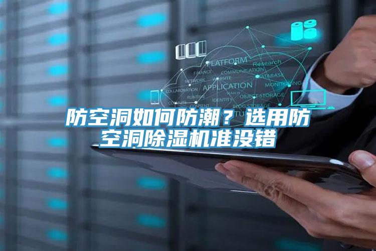 防空洞如何防潮?选用防空洞除湿机准没错