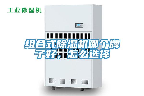 组合式除湿机哪个牌子好，怎么选择