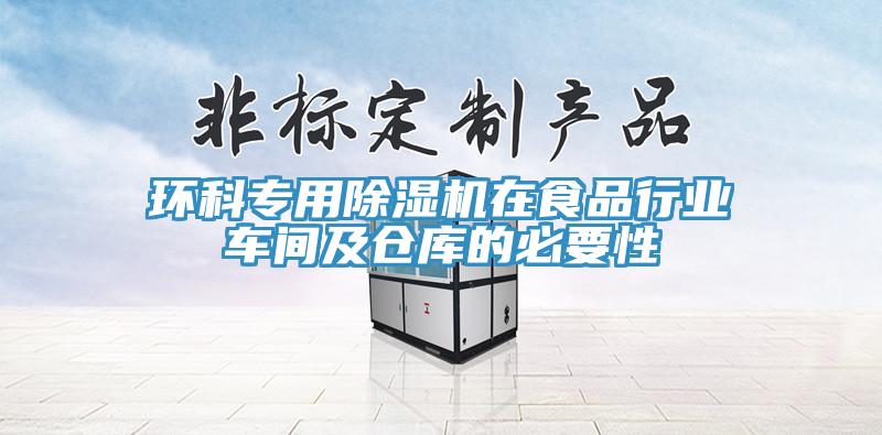 环科专用除湿机在食品行业车间及仓库的必要性