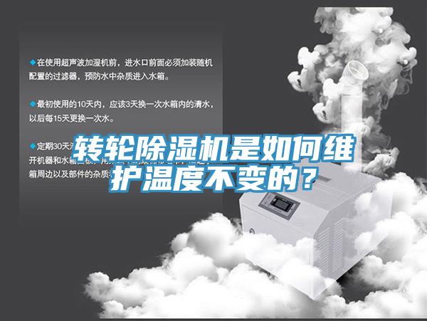 转轮除湿机是如何维护温度不变的？