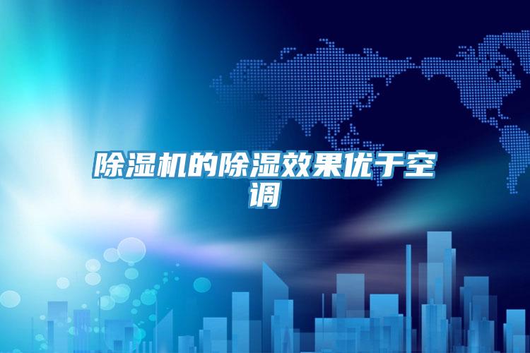 除湿机的除湿效果优于空调
