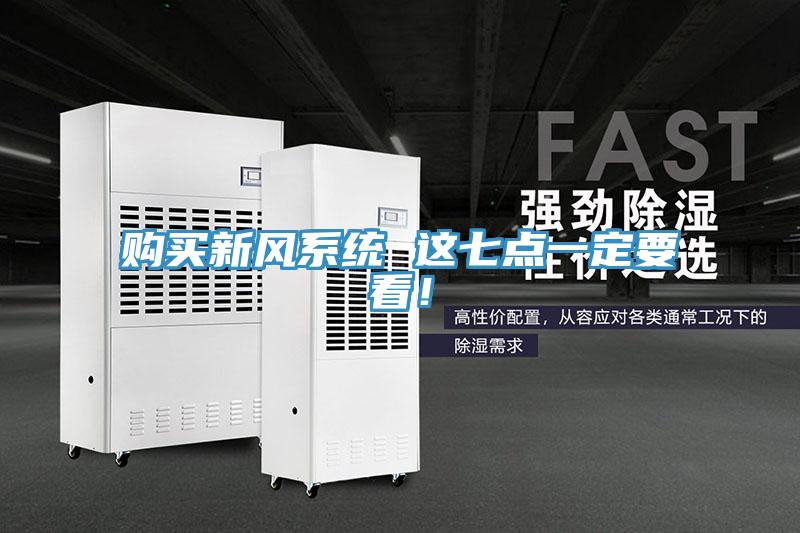 购买新风系统 这七点一定要看！