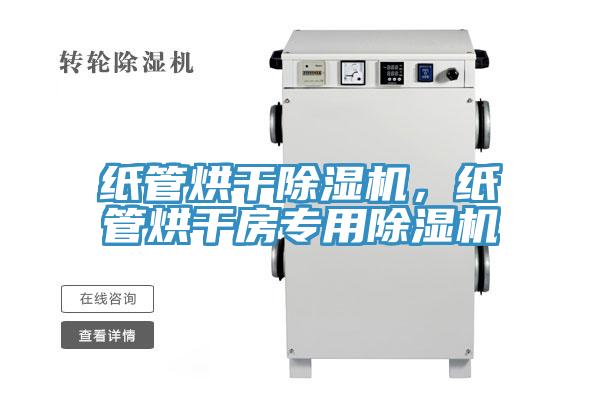 纸管烘干除湿机，纸管烘干房专用除湿机