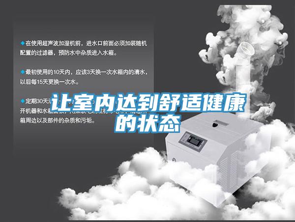 让室内达到舒适健康的状态