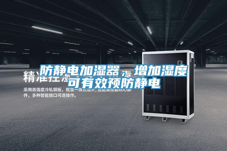 防静电加湿器，增加湿度可有效预防静电