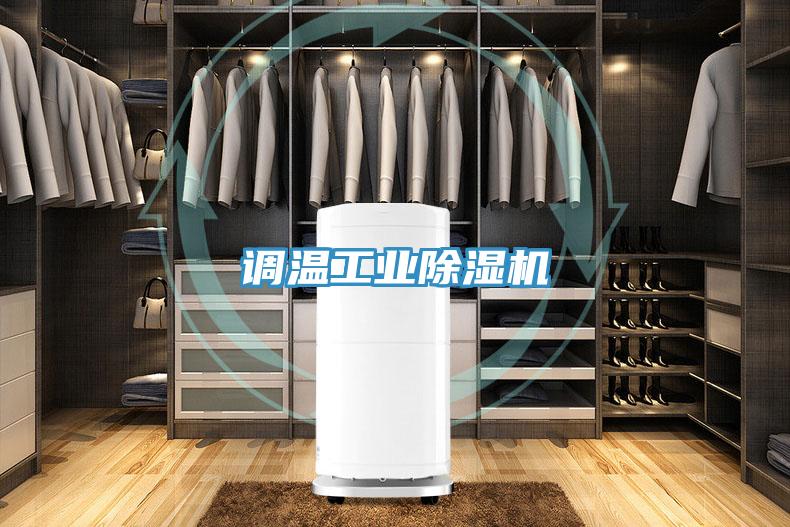 调温工业除湿机